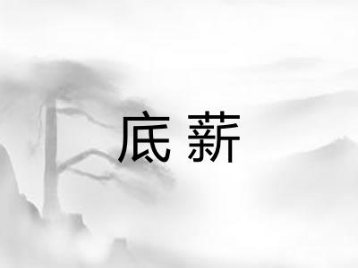 底薪 底薪
