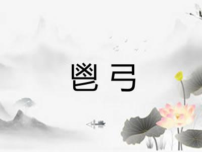 鬯弓 鬯弓