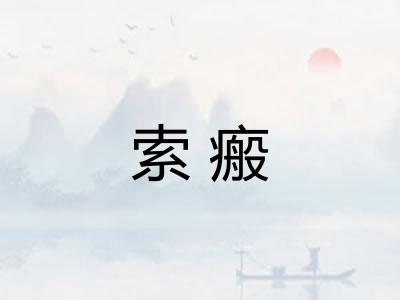 索瘢 索瘢