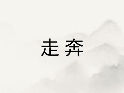 走奔