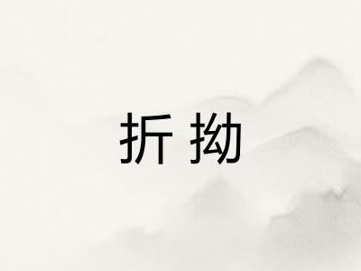 折拗 折拗