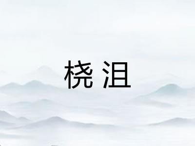 桡沮 桡沮