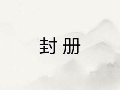 封册 封册