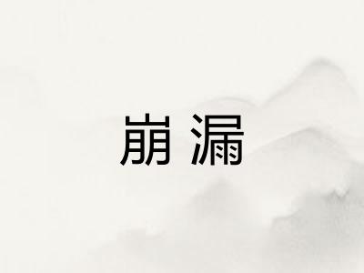 崩漏 崩漏