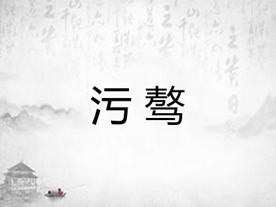 污骜 污骜