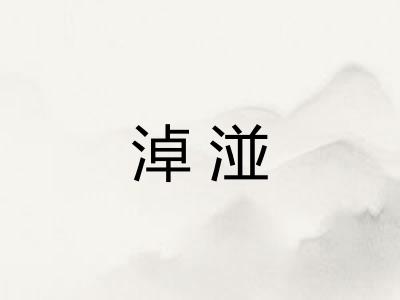淖湴 淖湴