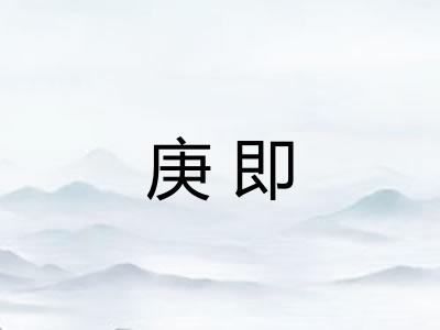庚即 庚即