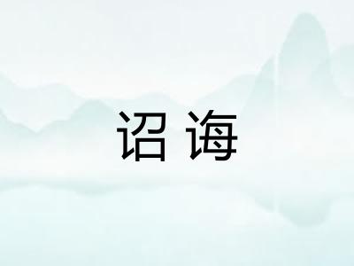 诏诲 诏诲