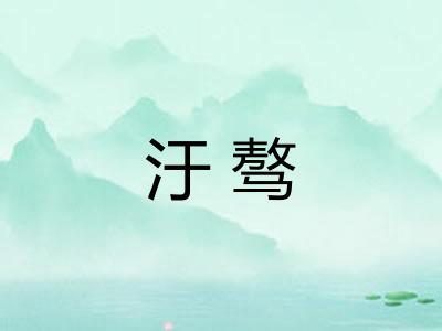 汙骜 汙骜