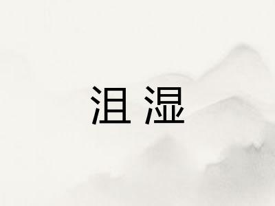 沮湿 沮湿