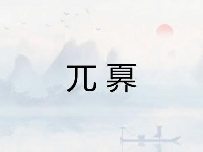 兀奡 兀奡