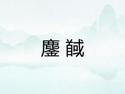 鏖馘 鏖馘