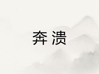 奔溃 奔溃
