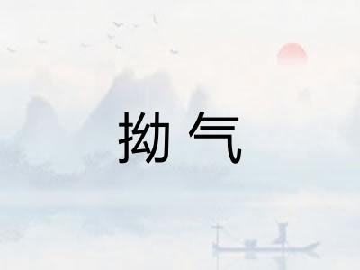 拗气