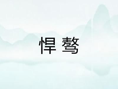 悍骜 悍骜