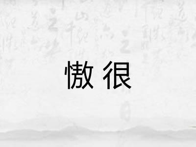 慠很 慠很