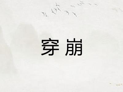 穿崩 穿崩