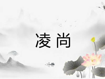 凌尚 凌尚