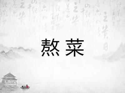 熬菜