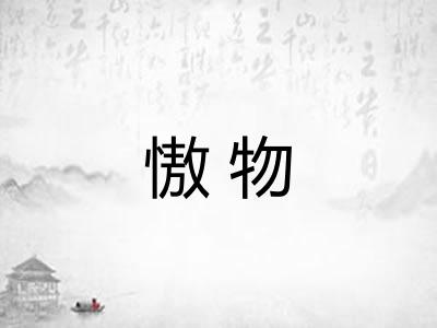 慠物 慠物
