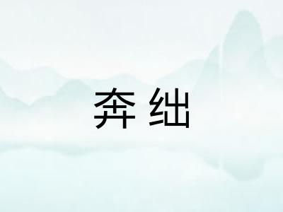 奔绌 奔绌