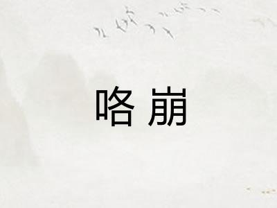 咯崩 咯崩