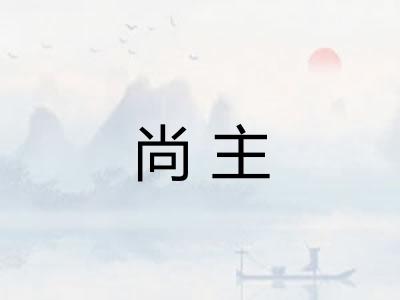 尚主 尚主