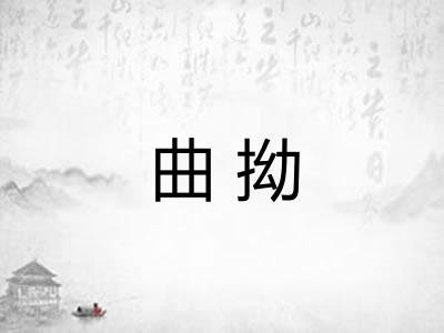 曲拗 曲拗