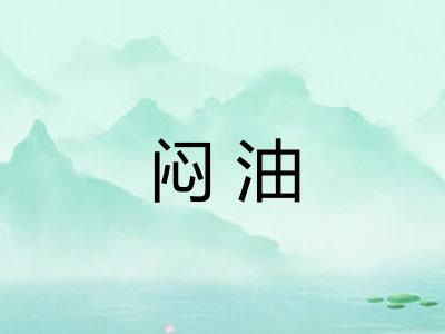 闷油 闷油