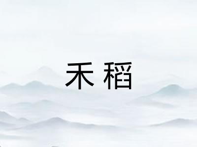 禾稻 禾稻
