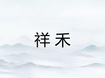 祥禾 祥禾
