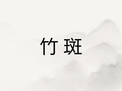 竹斑 竹斑