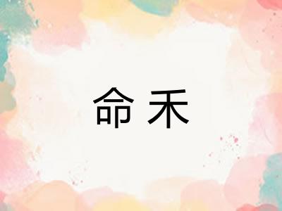 命禾 命禾