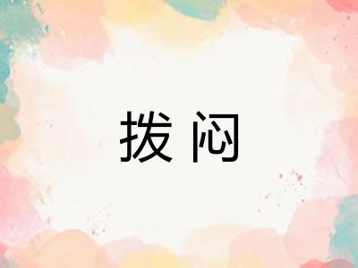 拨闷 拨闷