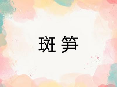 斑笋