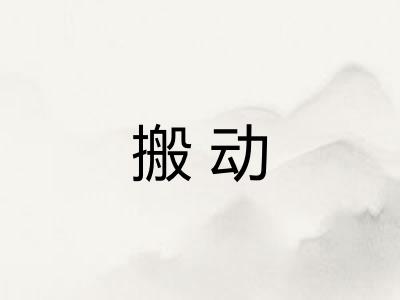 搬动 搬动