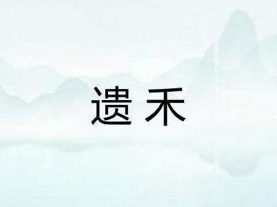 遗禾 遗禾