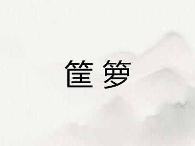 筐箩 筐箩