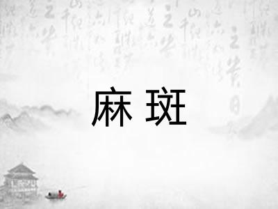 麻斑