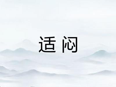 适闷 适闷