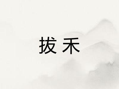 拔禾