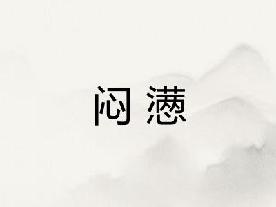 闷懑 闷懑