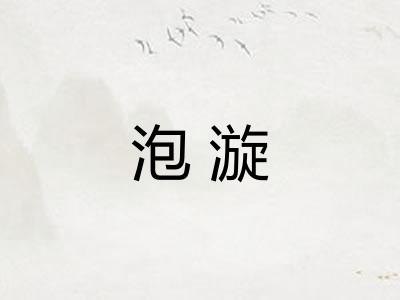 泡漩 泡漩
