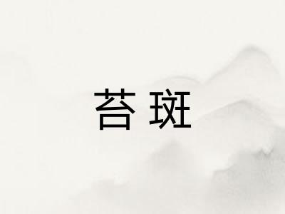 苔斑 苔斑