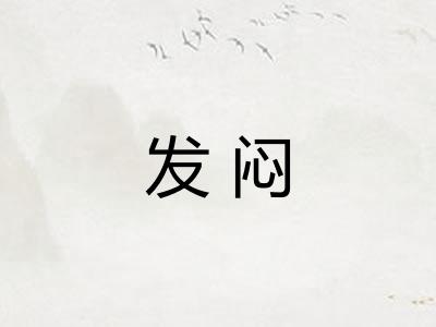 发闷 发闷