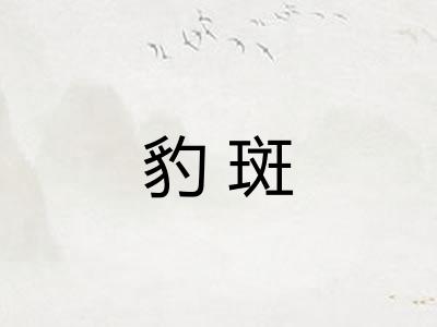 豹斑 豹斑