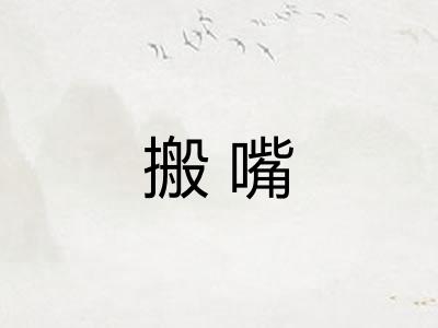搬嘴 搬嘴