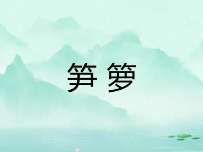 笋箩 笋箩