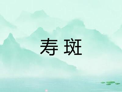 寿斑