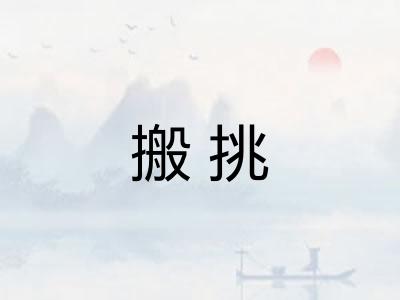 搬挑 搬挑